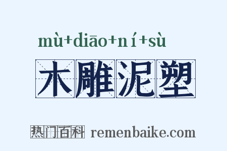 木雕泥塑是什么意思的图片